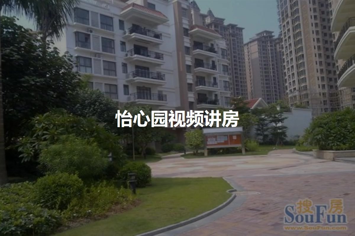 怡心园