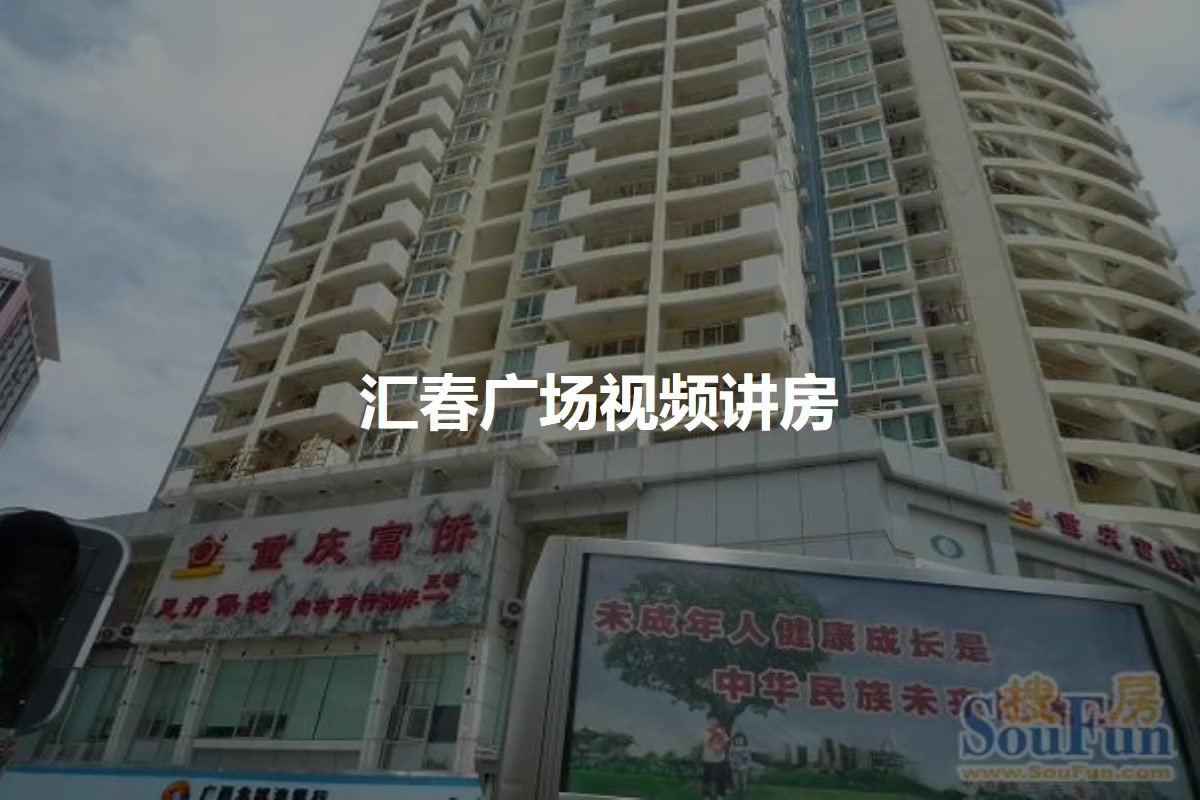 汇春广场