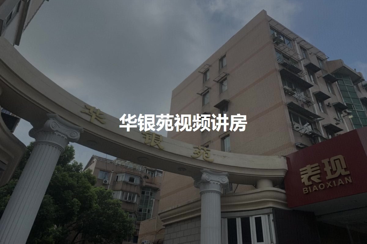 华银苑