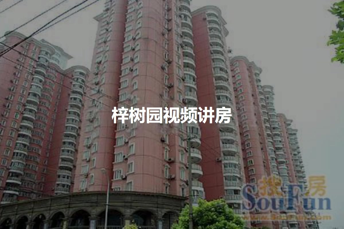 梓树园