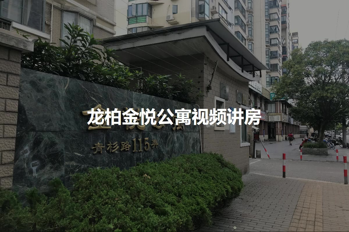 龙柏金悦公寓