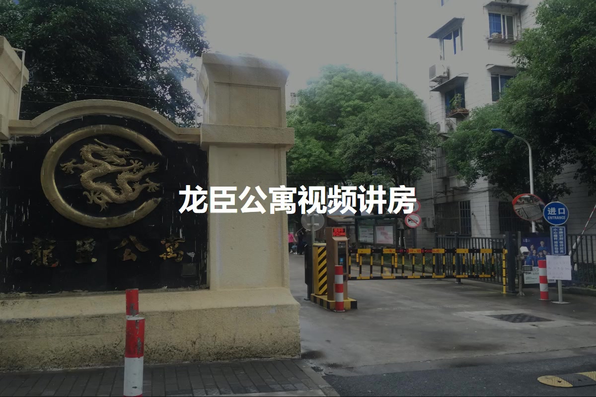 龙臣公寓