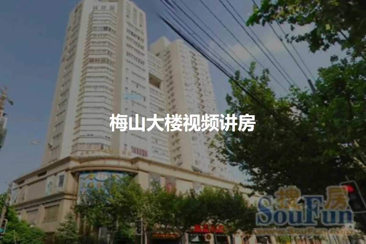梅山大楼