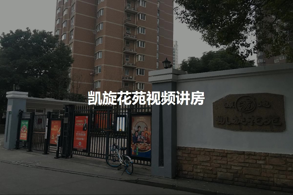 凯旋花苑