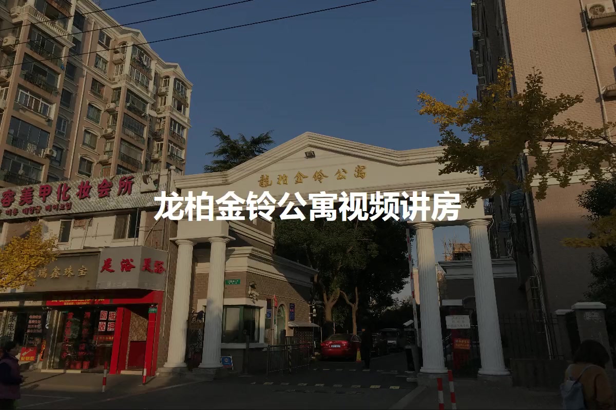 龙柏金铃公寓