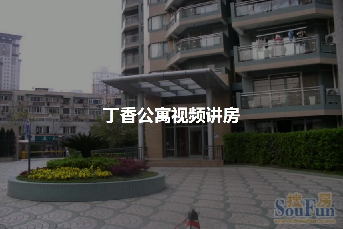 丁香公寓