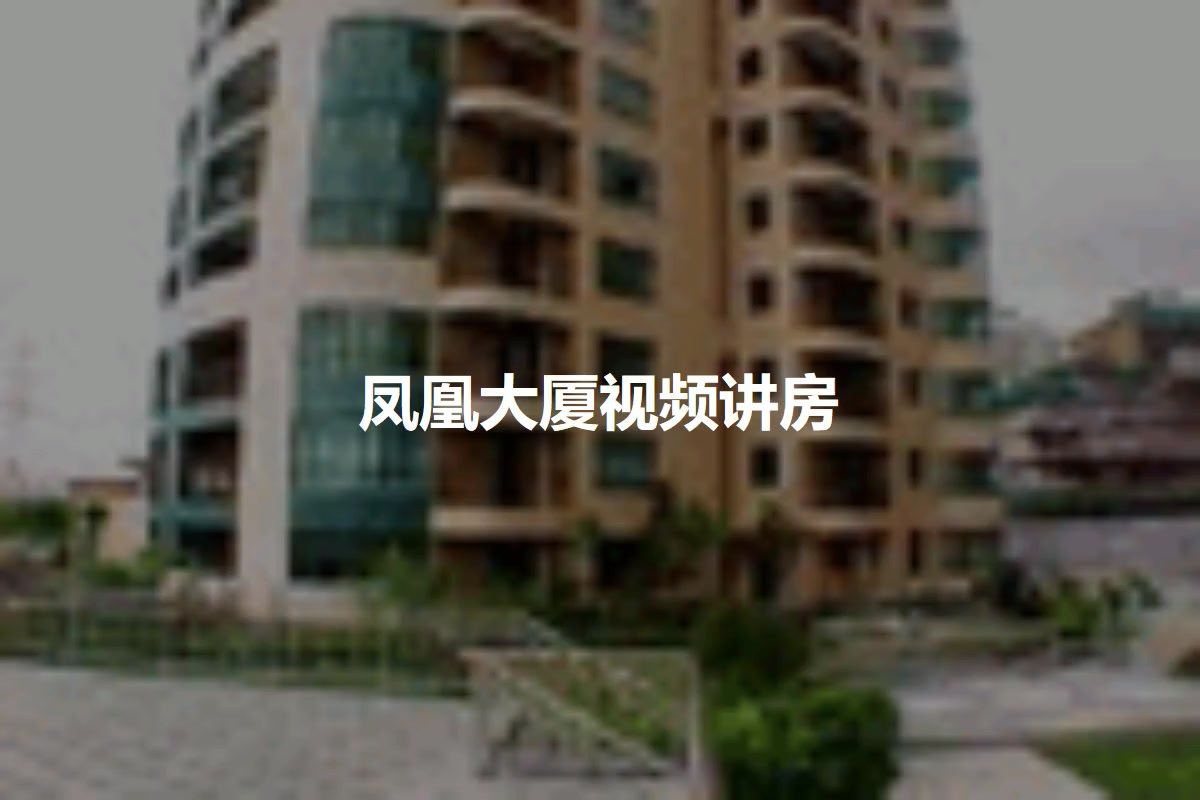 凤凰大厦