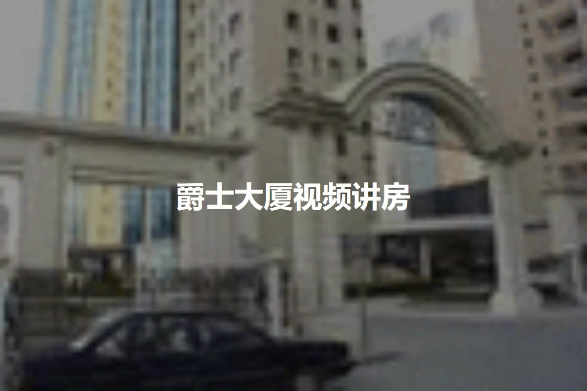 爵士大厦