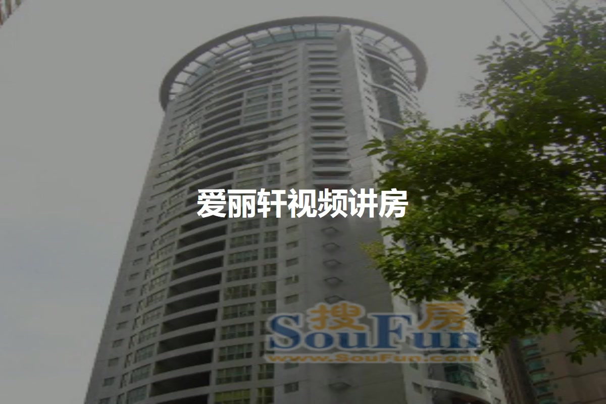 爱丽轩