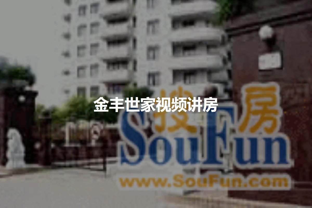 金丰世家