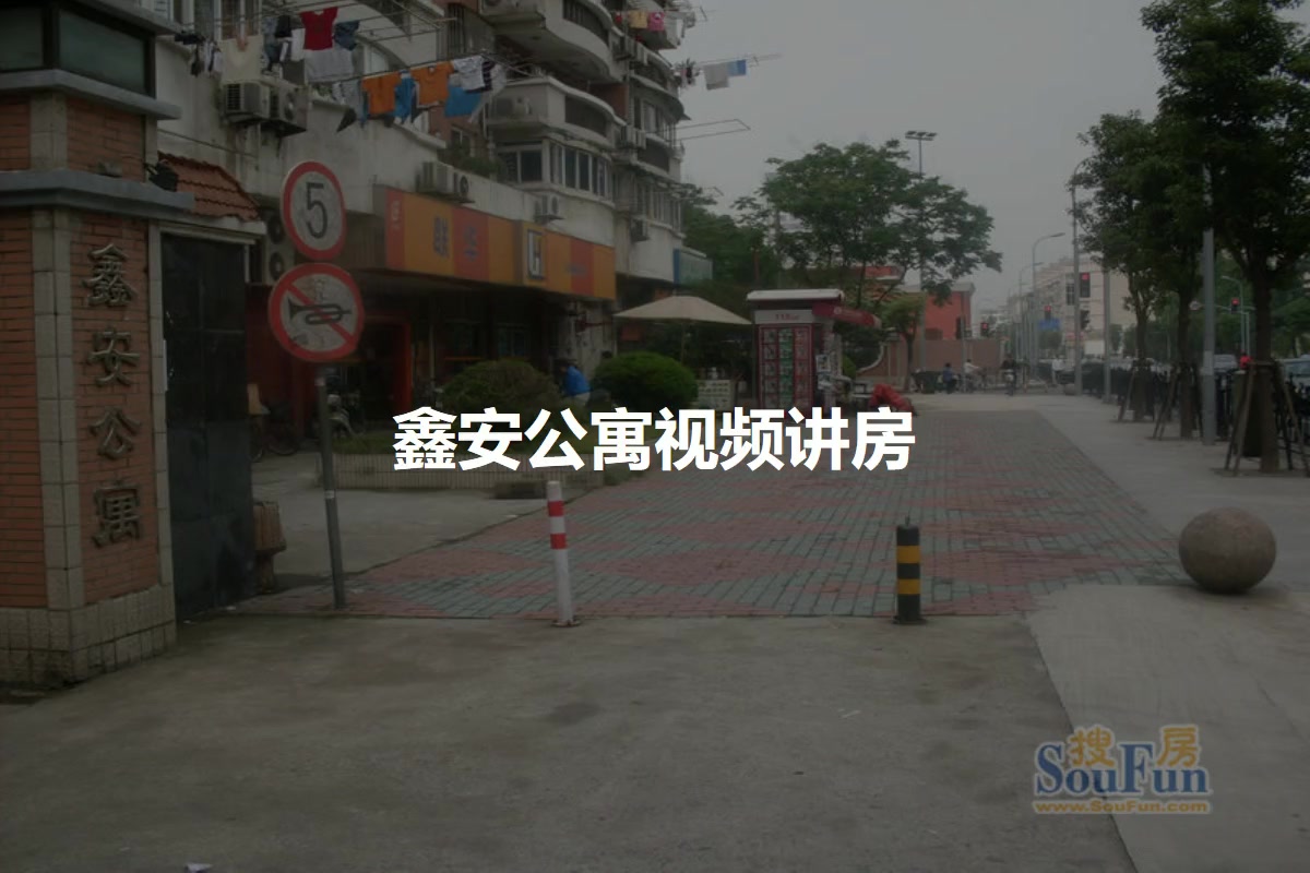 鑫安公寓