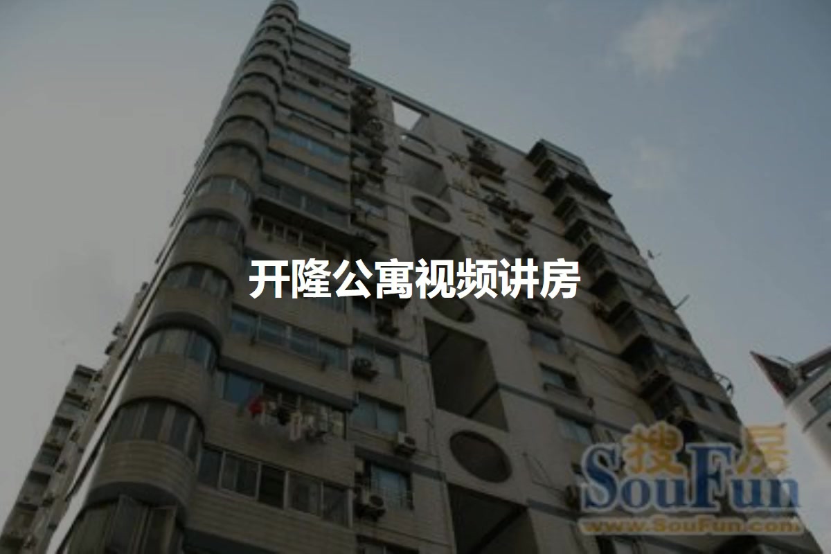 开隆公寓