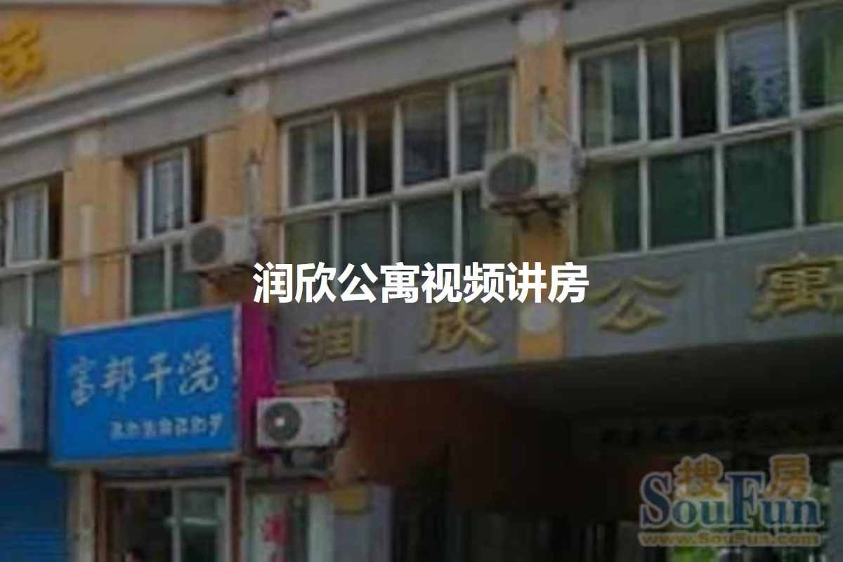 润欣公寓
