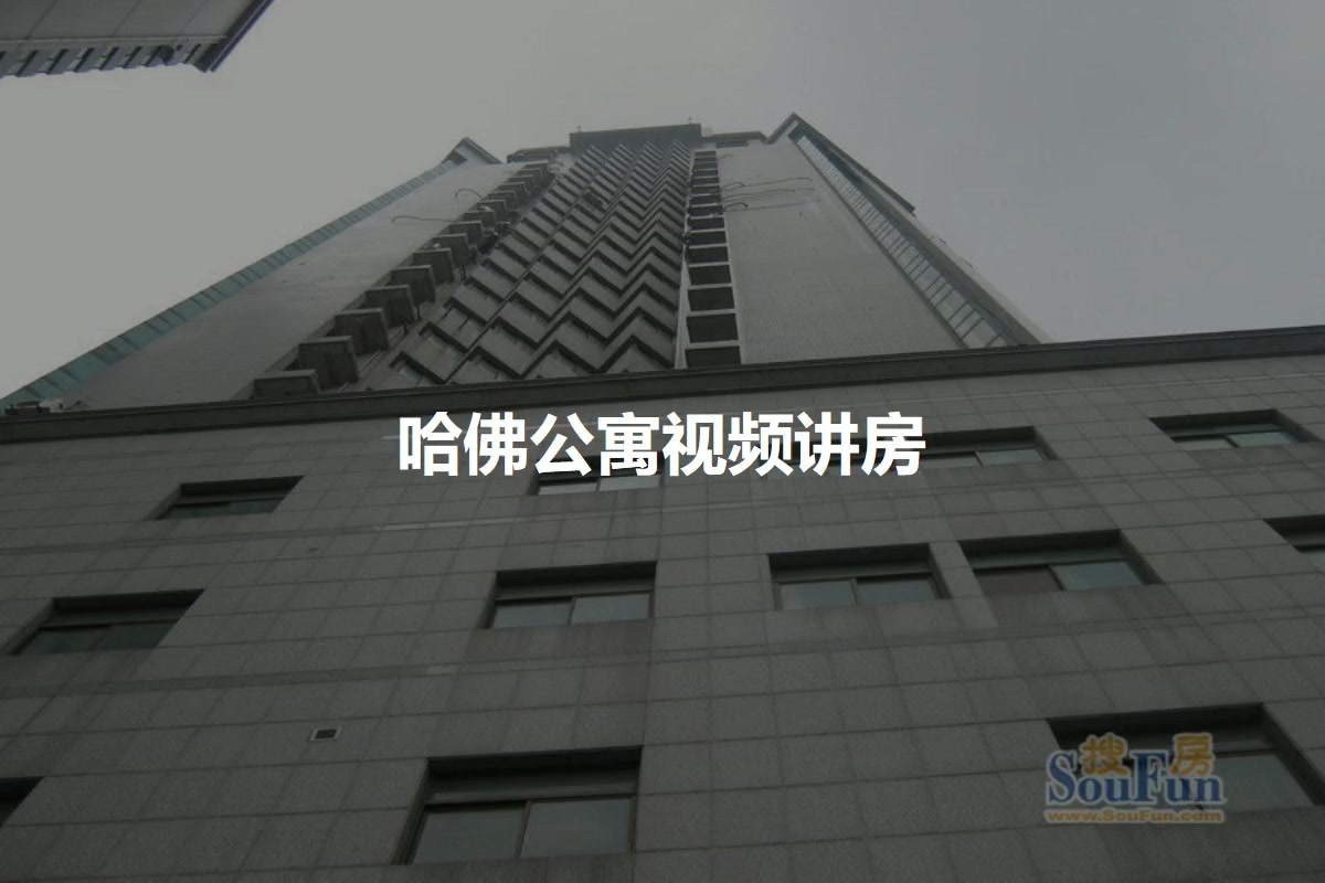 哈佛公寓