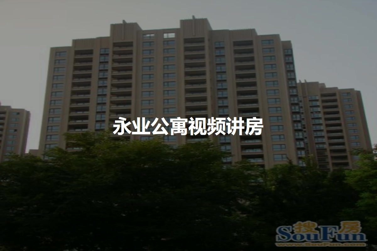 永业公寓