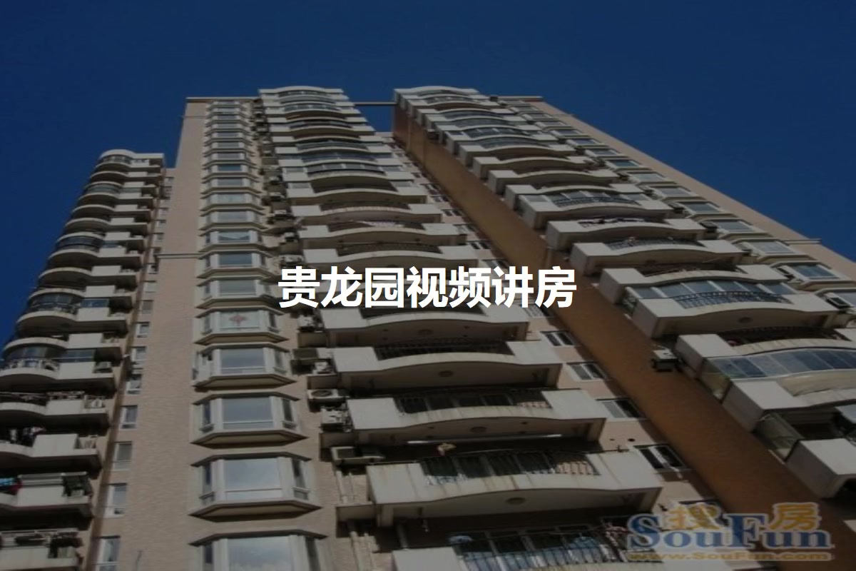 贵龙园