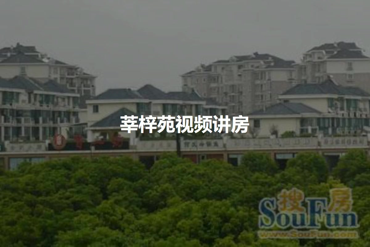 莘梓苑