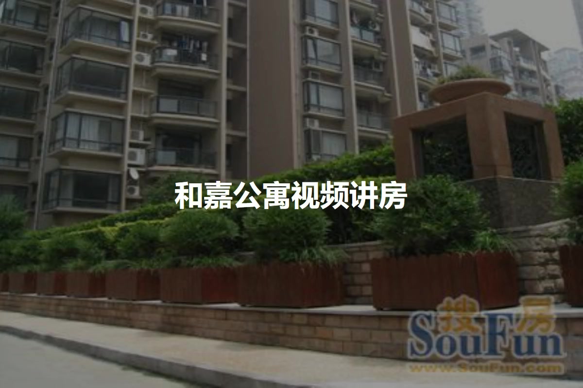 和嘉公寓