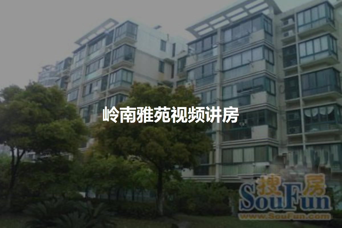 岭南雅苑
