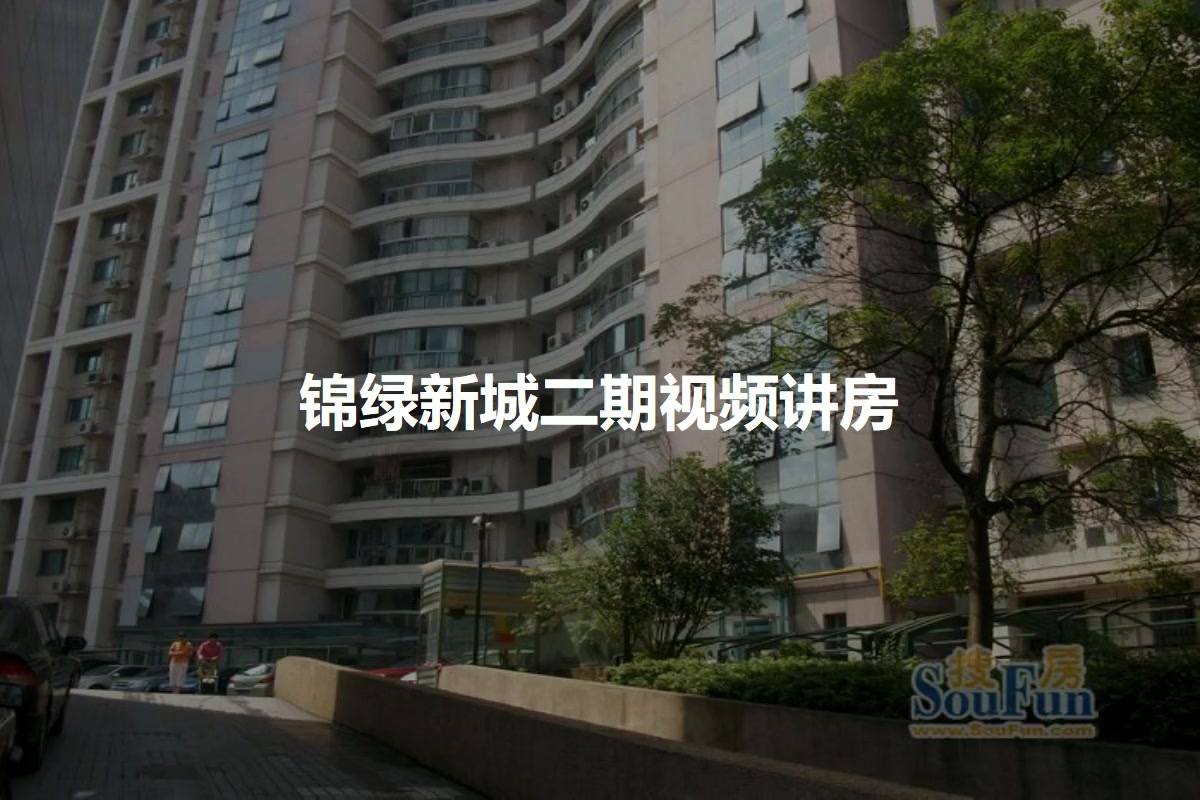 锦绿新城二期