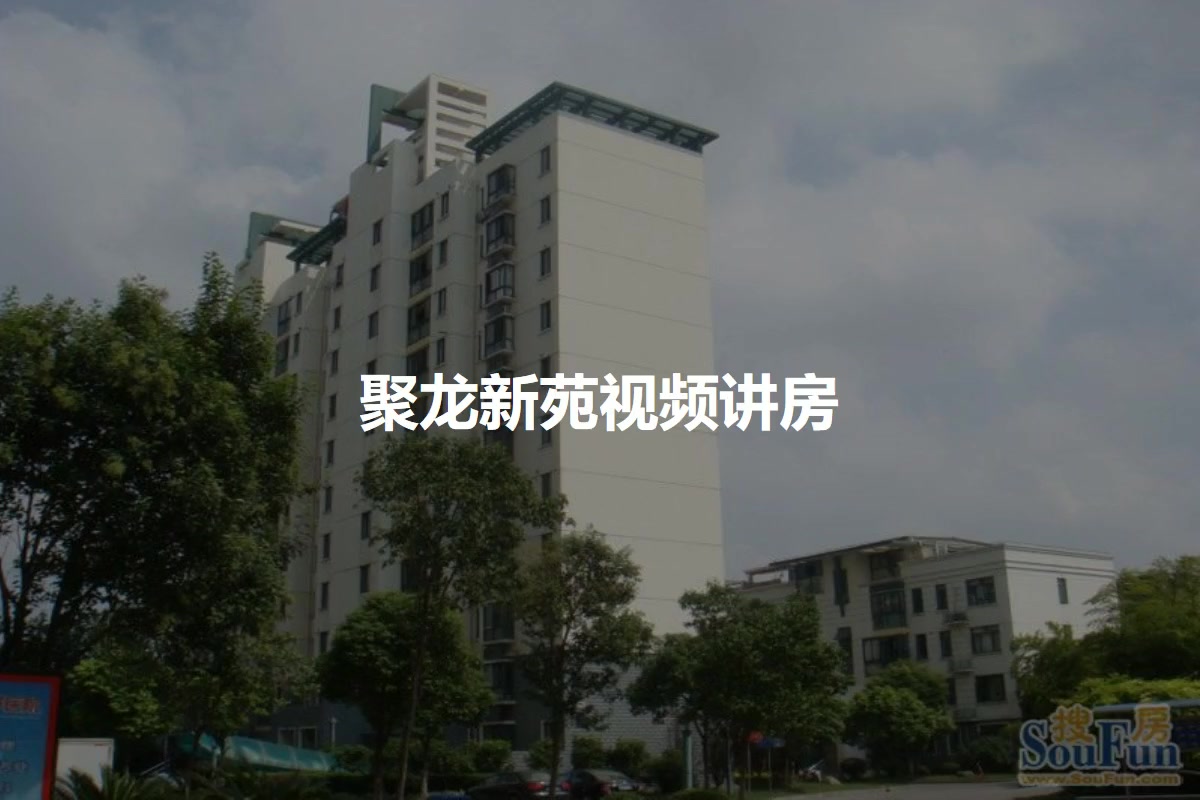 聚龙新苑