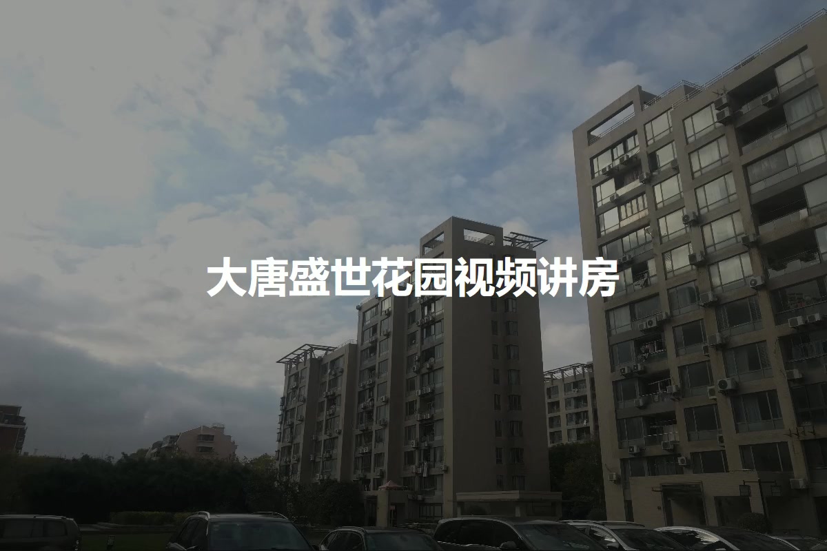 大唐盛世花园