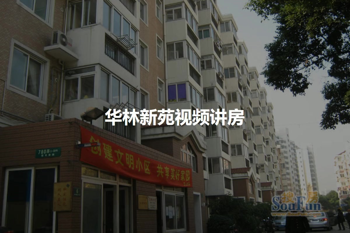 华林新苑