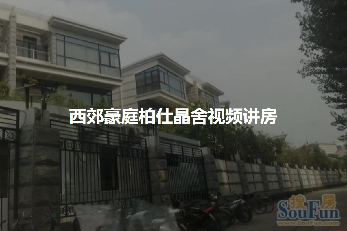 西郊豪庭柏仕晶舍