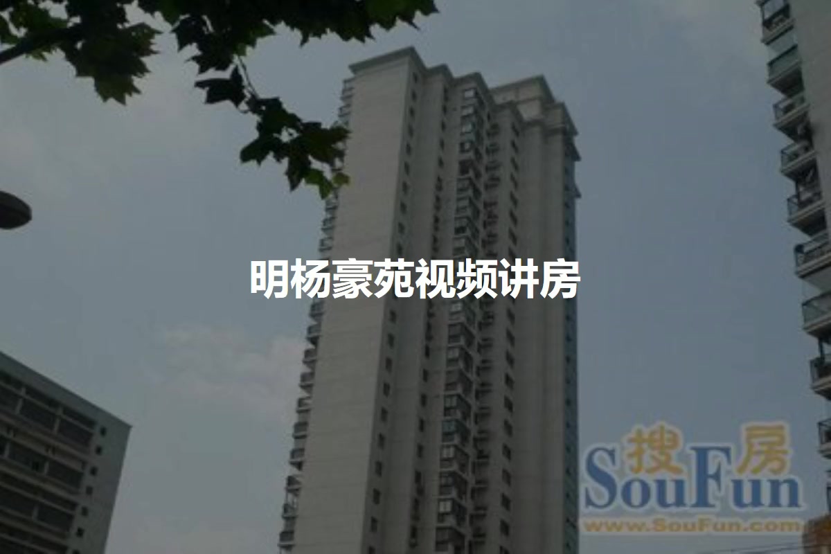 明杨豪苑