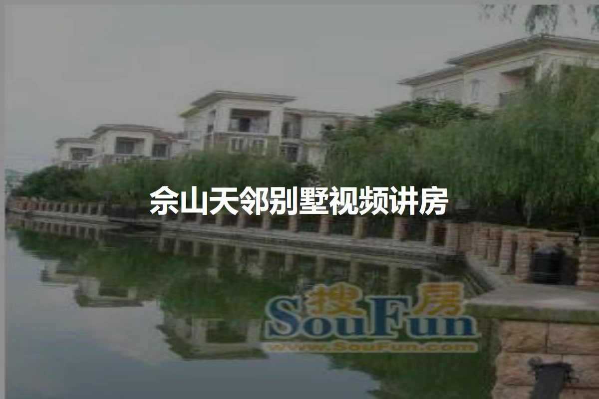 佘山天邻别墅