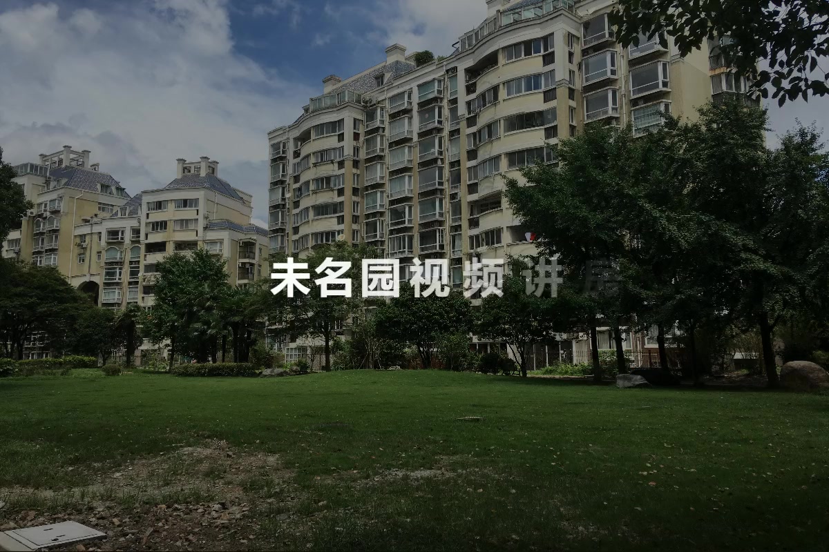 未名园