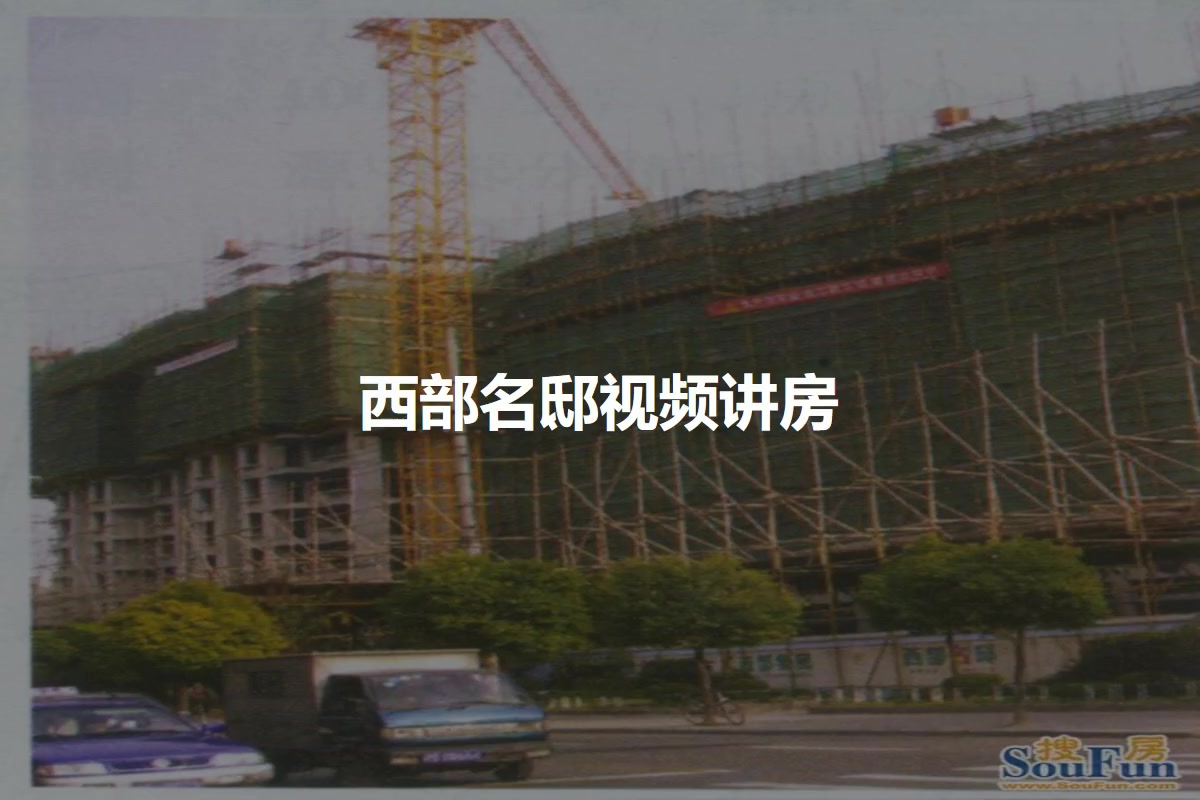 西部名邸
