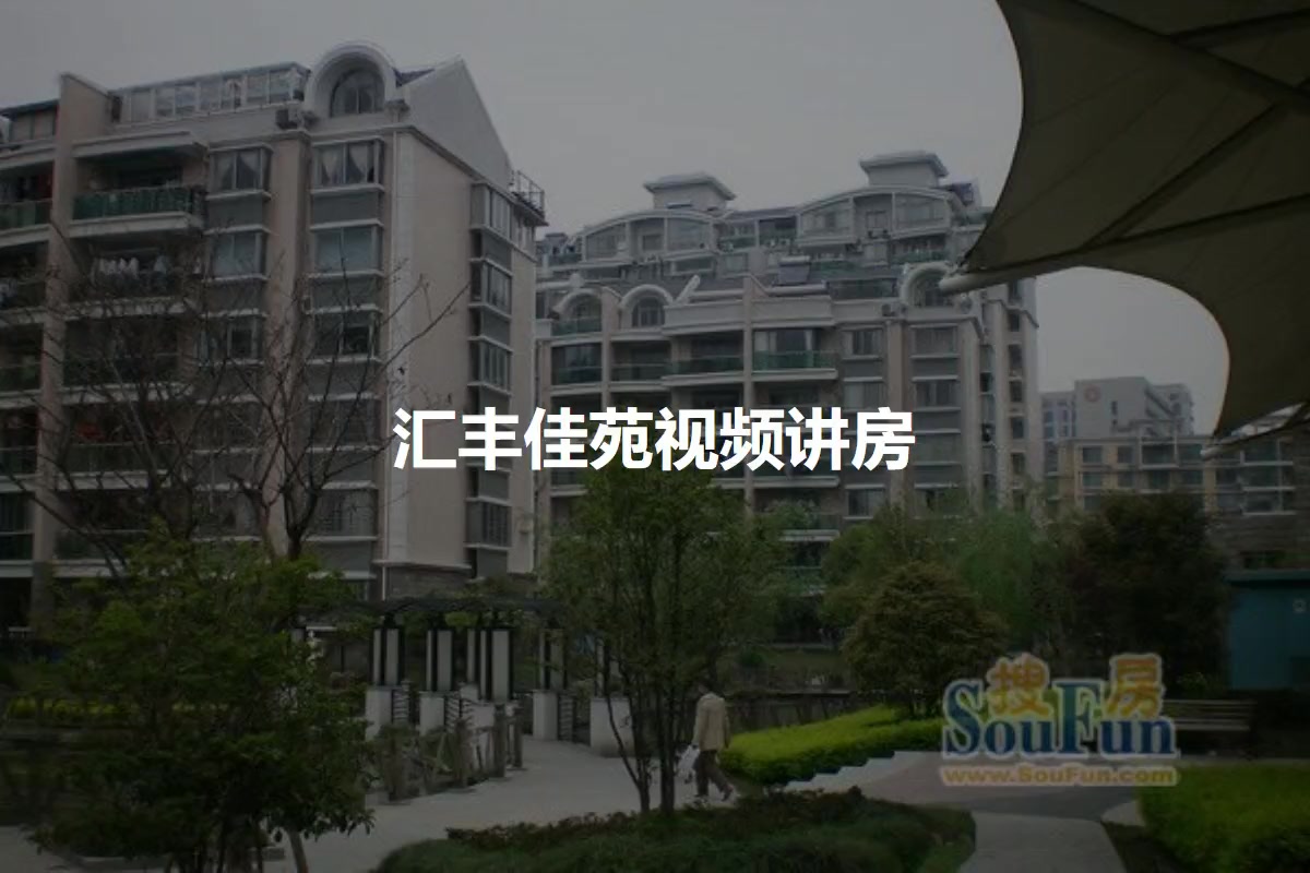 汇丰佳苑