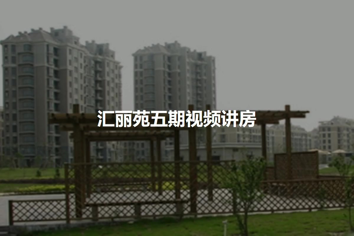汇丽苑五期