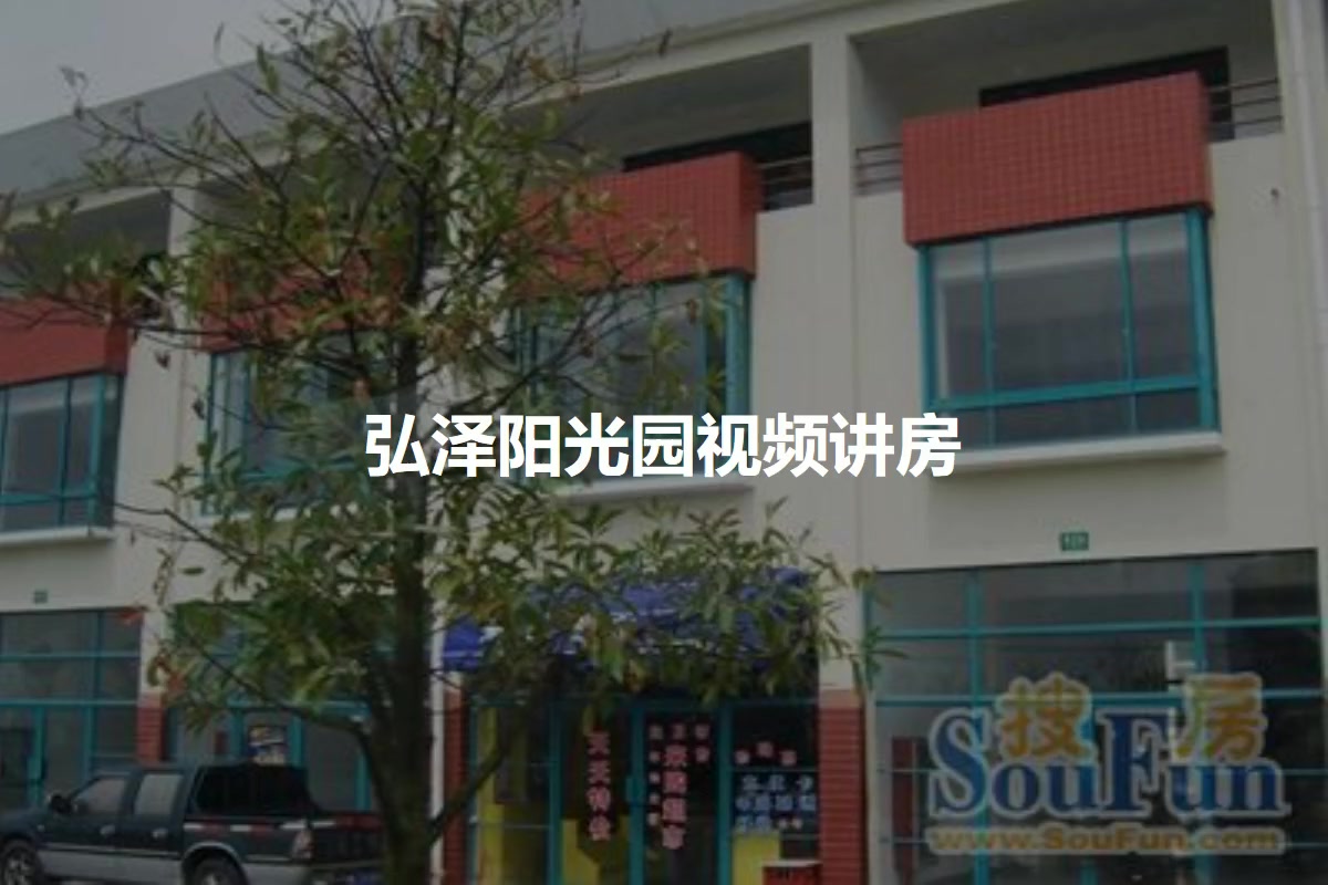 弘泽阳光园