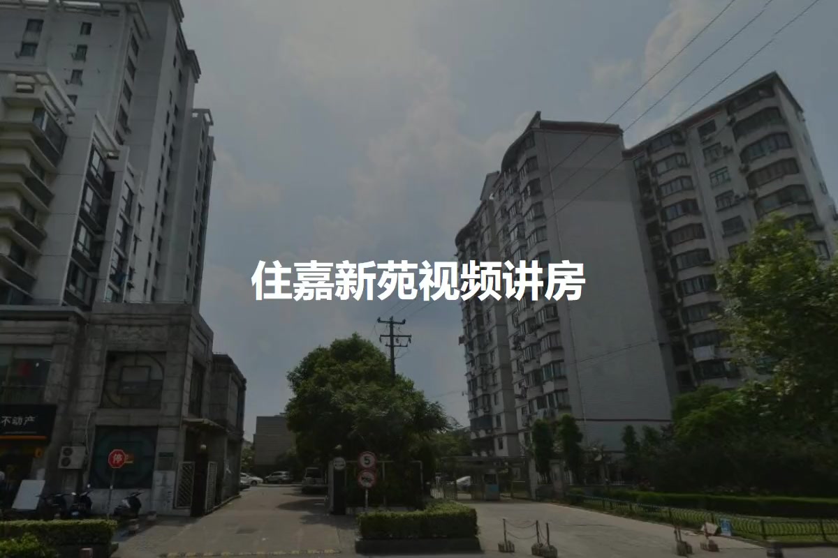 住嘉新苑