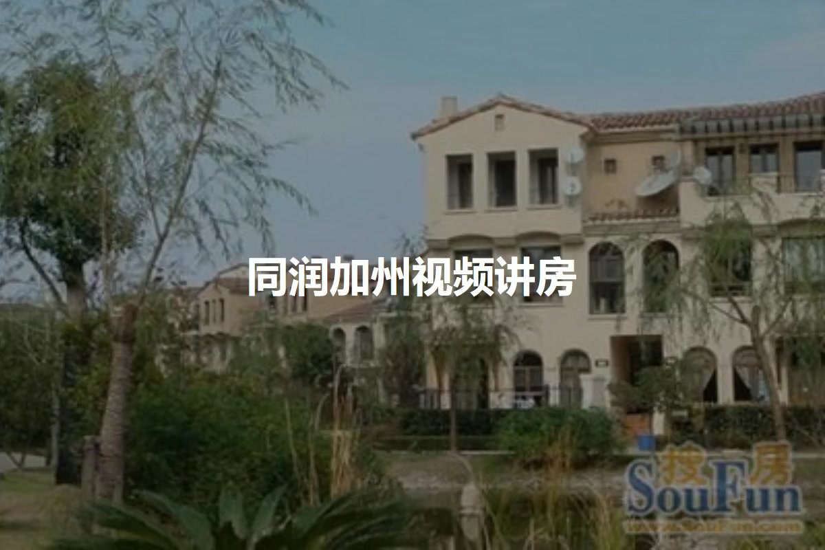 同润加州