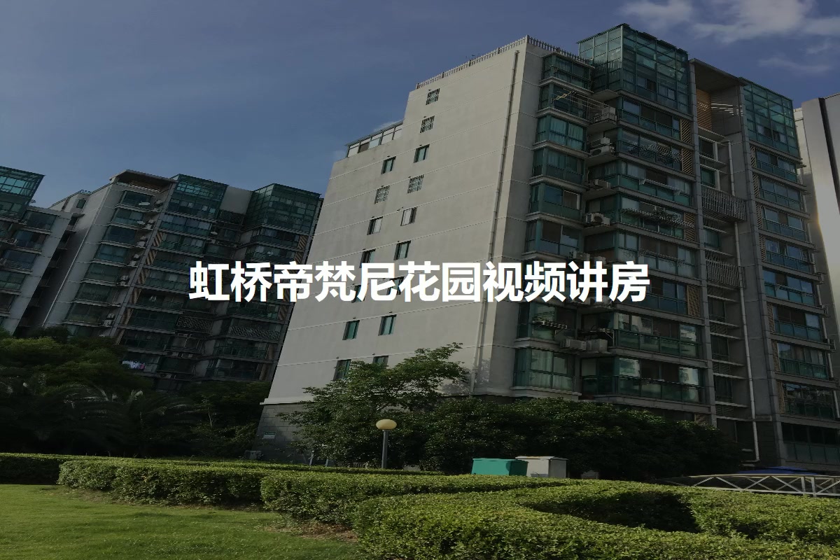 虹桥帝梵尼花园