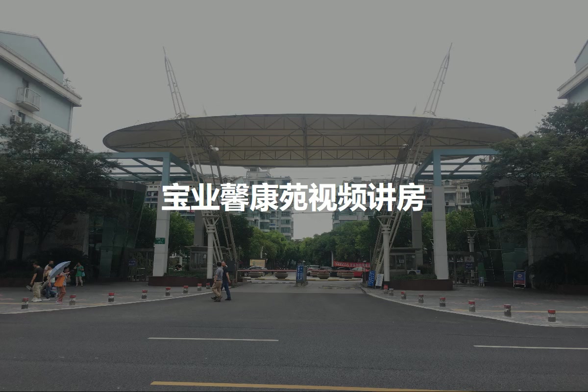 宝业馨康苑
