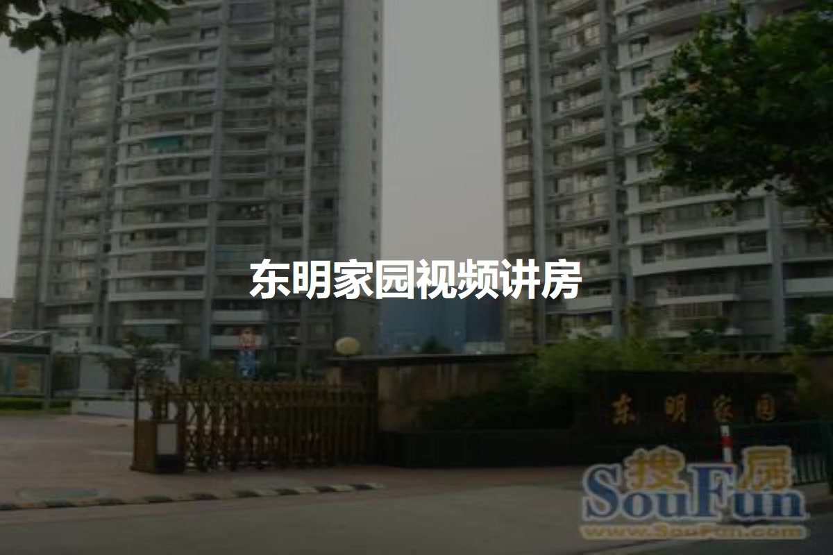 东明家园