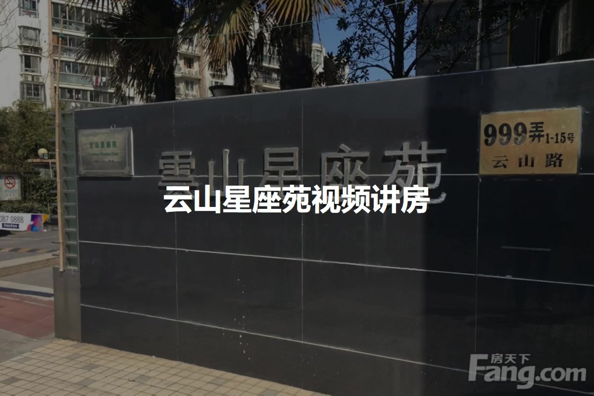 云山星座苑