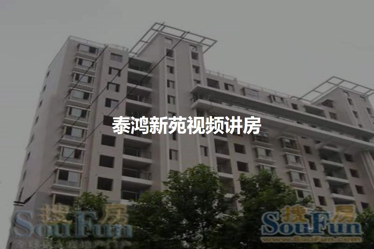 泰鸿新苑