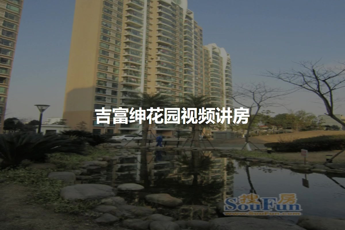 吉富绅花园