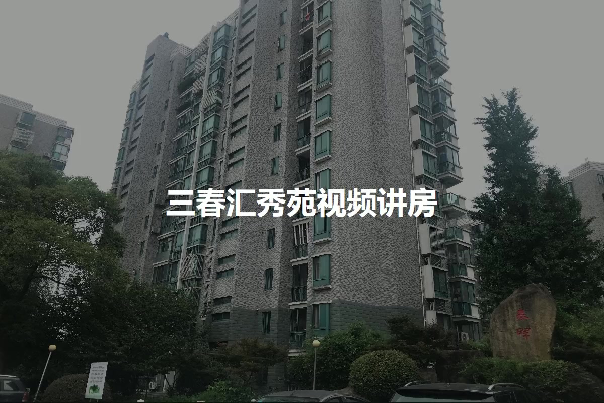 三春汇秀苑