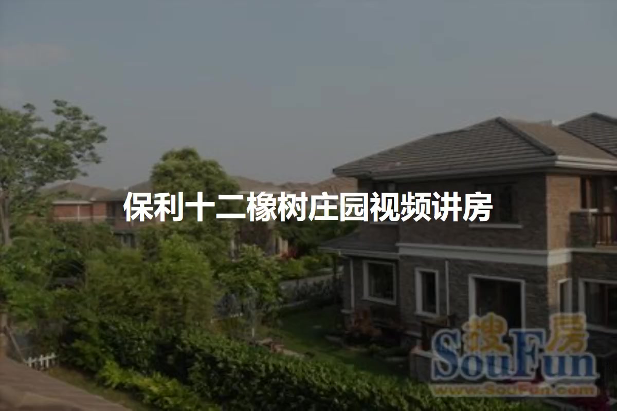 保利十二橡树庄园
