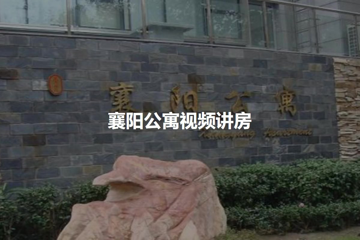 襄阳公寓