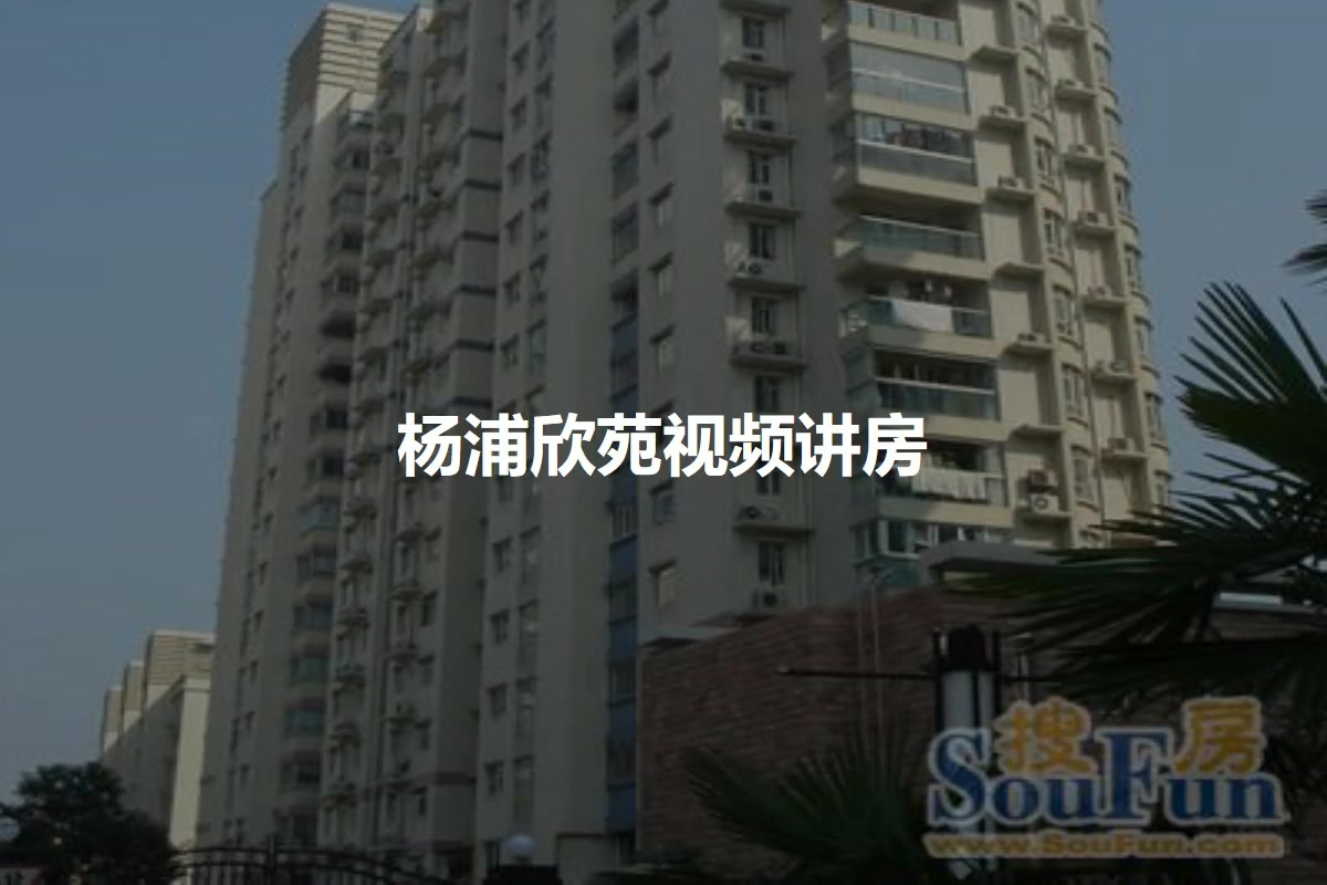 杨浦欣苑