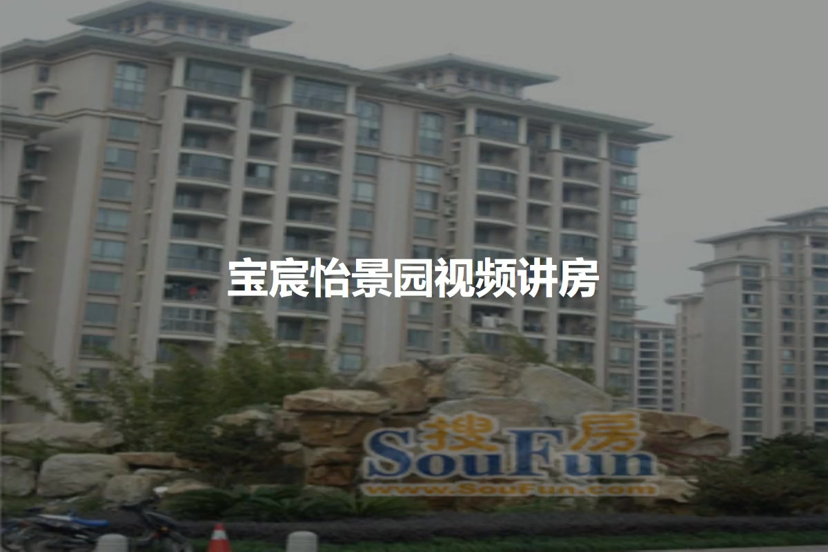 宝宸怡景园