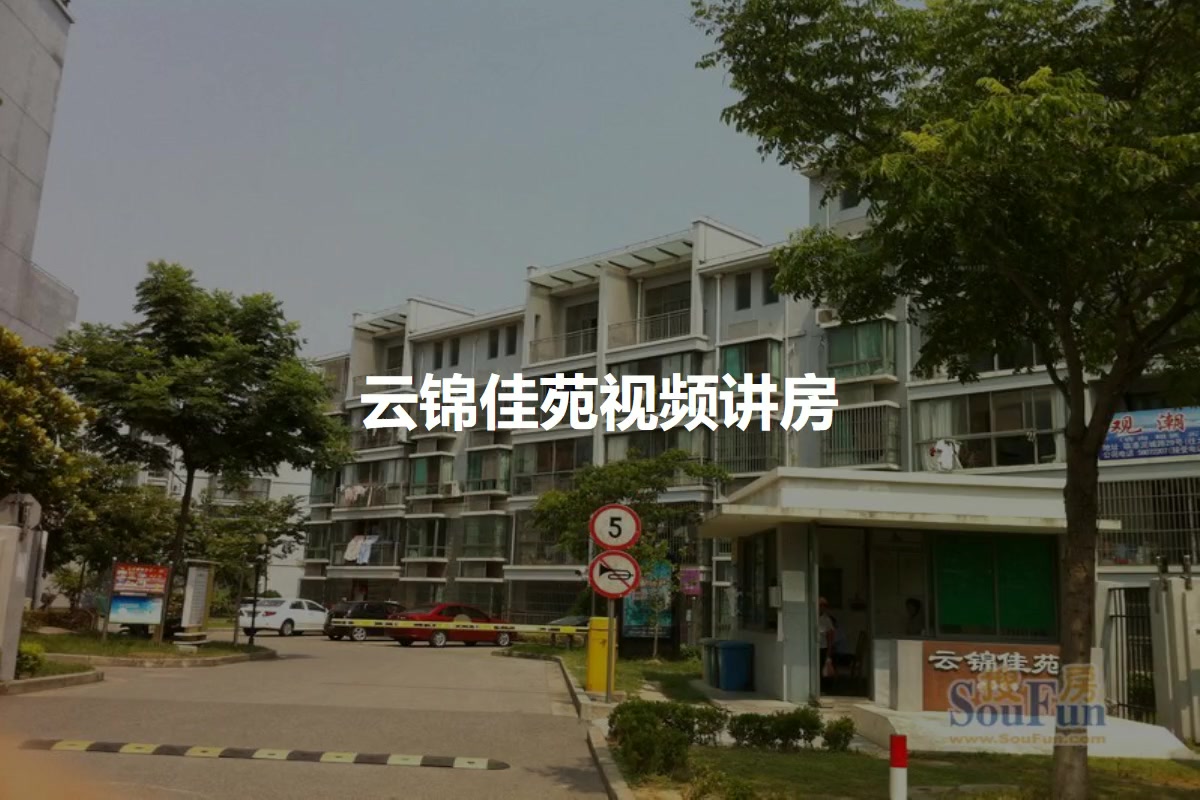 云锦佳苑