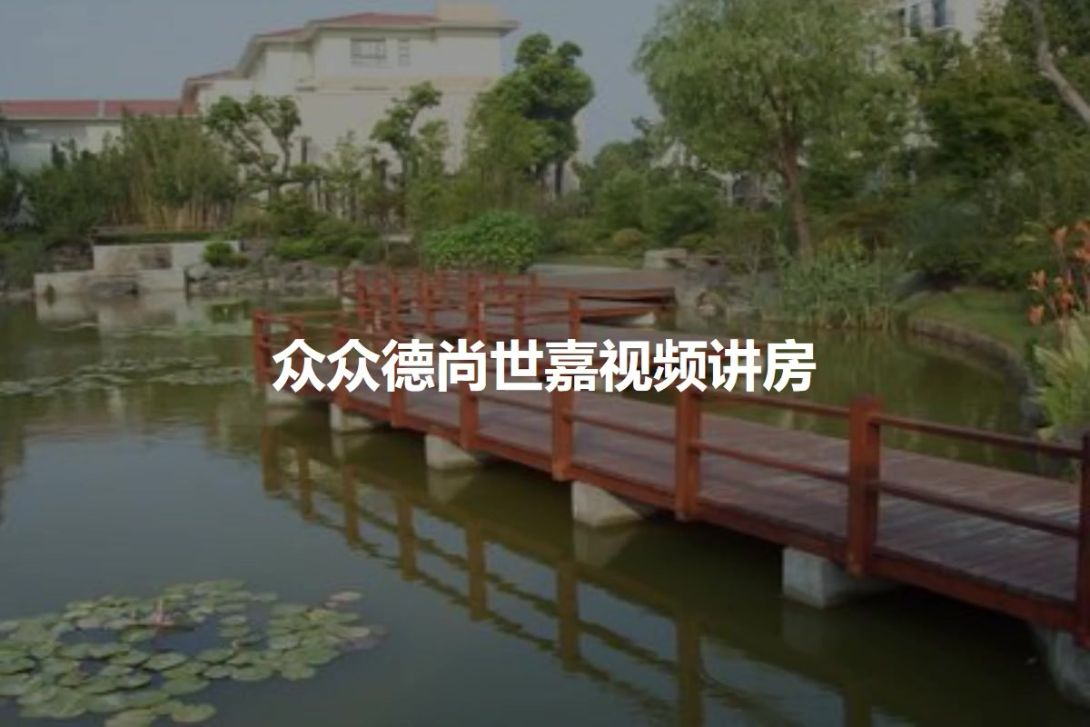 众众德尚世嘉